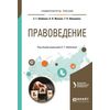 Правоведение. Учебное пособие для бакалавриата и специалитета