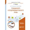 Актуальные проблемы гражданского и предпринимательского права. Учебное пособие для бакалавриата и магистратуры