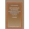 Правовые основы профессиональной деятельности в спорте. Учебник