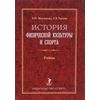 История физической культуры и спорта. Учебник