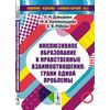 Инклюзивное образование и нравственные взаимоотношения. Грани одной проблемы. Выпуск №53