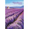 Прованс. Лавандовые поля. ArtNote. Блокнот