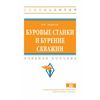 Буровые станки и бурение скважин. Учебное пособие. Гриф МО РФ