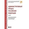 Административный процесс Российской Федерации. Учебник