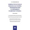 Инфраструктурная модель как основа формирования устойчивого развития туризма. Монография