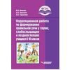 Коррекционная работа по формированию правильной речи у глухих, слабослышащих и позднооглохших учащихся 6-10 классов. ФГОС
