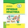Речевая практика. 1 класс. Учебник