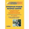 Примерный речевой материал занятий по формированию речевого слуха и произносительной стороны устной речи. 5-11 класс. Учебное пособие для работы с неслышащими детьми
