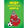 Блокнот. Жду Чемпионат Мира