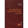 Нелинейные некорректные задачи. Учебник