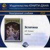 CD-ROM. Эстетика. Электронный учебник для ВУЗов