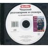 Audio CD. Чешский разговорник и словарь (аудиоприложение)