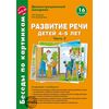Развитие речи детей 4-5 лет. Часть 3. Весна-лето. Демонстрационный материал. ФГОС ДО