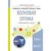 Волновая оптика. Учебное пособие для вузов