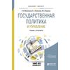 Государственная политика и управление. Учебник и практикум для бакалавриата и магистратуры