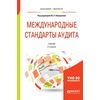 Международные стандарты аудита. Учебник для бакалавриата и магистратуры