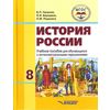 История России. 8 класс. Учебник для специальных (коррекционных) школ VIII вида. ФГОС