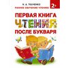 Первая книга чтения после букваря