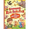 Большая хрестоматия для детского сада
