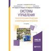 Системы управления технологическими процессами и информационные технологии. Учебное пособие для академического бакалавриата