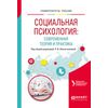 Социальная психология: современная теория и практика. Учебное пособие для академического бакалавриата