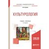Культурология. Учебник и практикум для академического бакалавриата