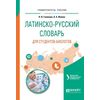 Латинско-русский словарь для студентов-биологов