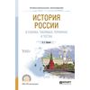 История Pоссии в схемах, таблицах, терминах и тестах. Учебное пособие для СПО