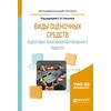 Виды оценочных средств. Подготовка практикоориентированого педагога. Практическое пособие