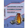 Обеспечение качества конструкционных материалов и заготовок в машиностроении. Физико-химические и технологические основы
