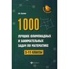 1000 лучших олимпиадных и занимательных задач по математике. 5-11 классы. Учебное пособие