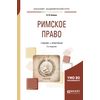 Римское право. Учебник и практикум для академического бакалавриата