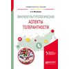 Лингвокультурологические аспекты толерантности. Учебное пособие для вузов