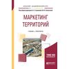 Маркетинг территорий. Учебник и практикум для академического бакалавриата