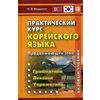 Практический курс корейского языка. Продолжающий этап. Базовый учебник