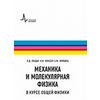 Механика и молекулярная физика в курсе общей физики. Учебное пособие по общей физике