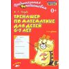 Тренажёр по математике для детей 6-7 лет. ФГОС