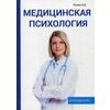 Медицинская психология. Полный курс
