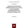 Проблема образования Древнерусского государства в отечественной исторической науке второй половины XIX века. Монография
