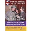Приключения Шерлока Холмса. Уникальная методика обучения языку В. Ратке