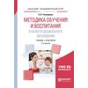 Методика обучения и воспитания в области дошкольного образования. Учебник и практикум для академического бакалавриата