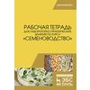 Рабочая тетрадь для лабораторно-практических занятий по курсу 