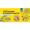 Составляем и решаем задачи. Перекидные странички (ФГОС)