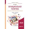 Муниципальная политика и местное самоуправление в Pоссии. Учебник и практикум для бакалавриата и магистратуры