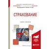 Страхование. Учебник и практикум для академического бакалавриата