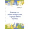 Комплексная защита информации в корпоративных системах