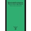 Налоговый контроль. Налоговые проверки
