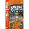 Английские волшебные сказки. Учебное пособие