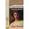 Английский с Джейн Остин. Леди Сьюзан. Роман в письмах. Учебное пособие