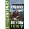 Английский с Джеком Лондоном. Любовь к жизни. Учебное пособие